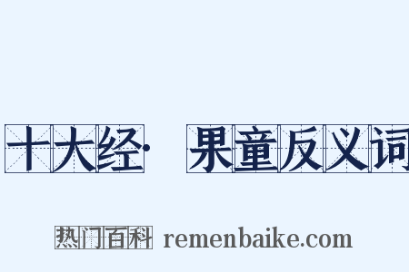 十大经·果童反义词是什么意思的图片